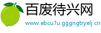 百废待兴网